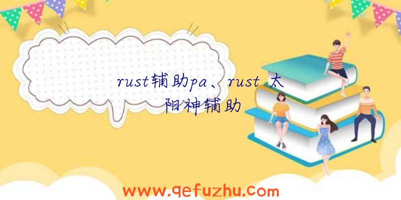 rust辅助pa、rust